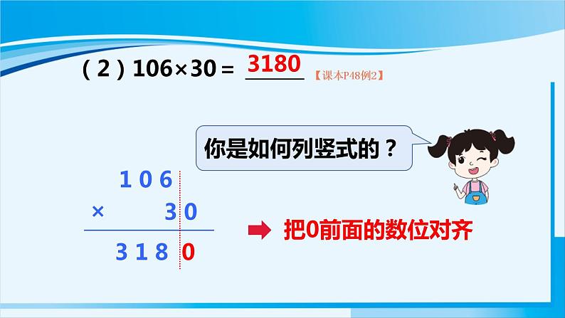 人教版四年级数学上册 4三位数乘两位数 第2课时 因数中间或末尾有0的笔算乘法 课件06