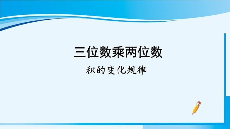 人教版四年级数学上册 4三位数乘两位数 第3课时 积的变化规律 课件01