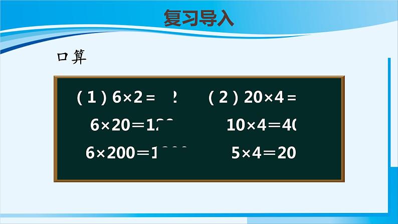 人教版四年级数学上册 4三位数乘两位数 第3课时 积的变化规律 课件02