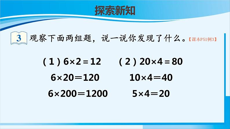 人教版四年级数学上册 4三位数乘两位数 第3课时 积的变化规律 课件03