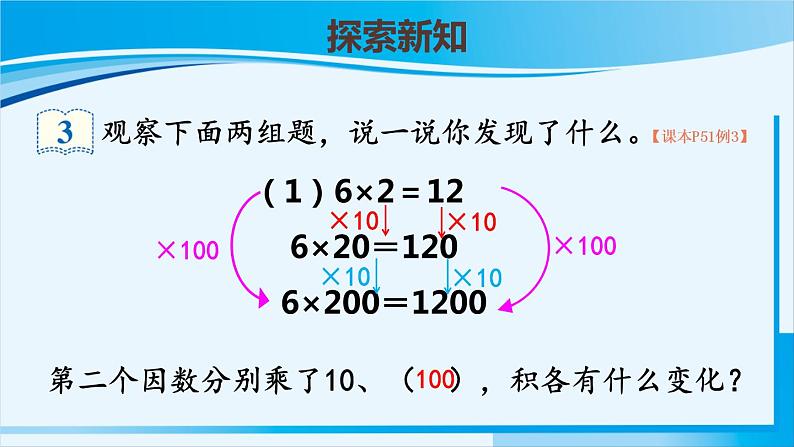 人教版四年级数学上册 4三位数乘两位数 第3课时 积的变化规律 课件05