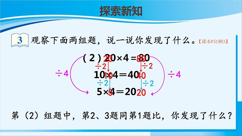 人教版四年级数学上册 4三位数乘两位数 第3课时 积的变化规律 课件07