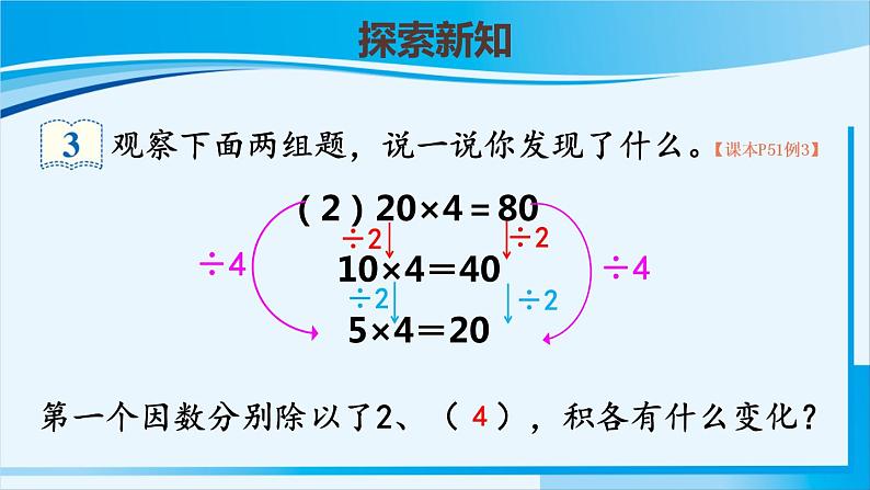 人教版四年级数学上册 4三位数乘两位数 第3课时 积的变化规律 课件08