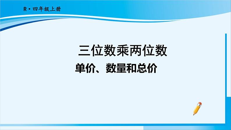 人教版四年级数学上册 4三位数乘两位数 第4课时 单价、数量和总价 课件01