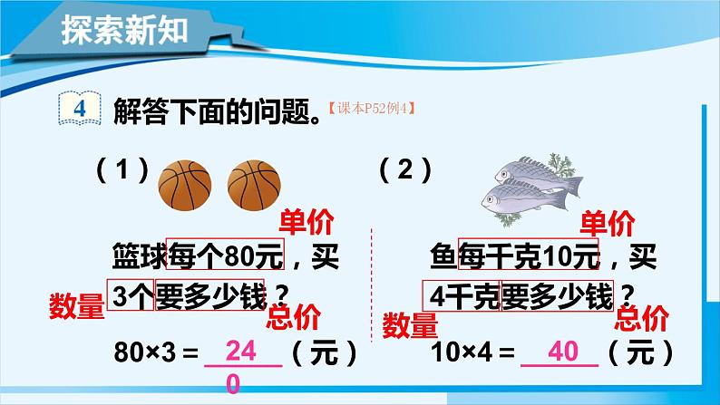 人教版四年级数学上册 4三位数乘两位数 第4课时 单价、数量和总价 课件03