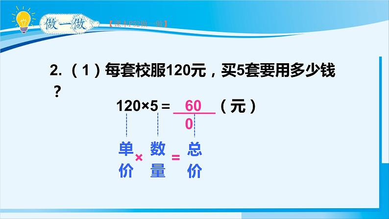 人教版四年级数学上册 4三位数乘两位数 第4课时 单价、数量和总价 课件06