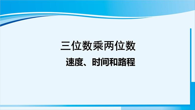 人教版四年级数学上册 4三位数乘两位数 第5课时 速度、时间和路程 课件01