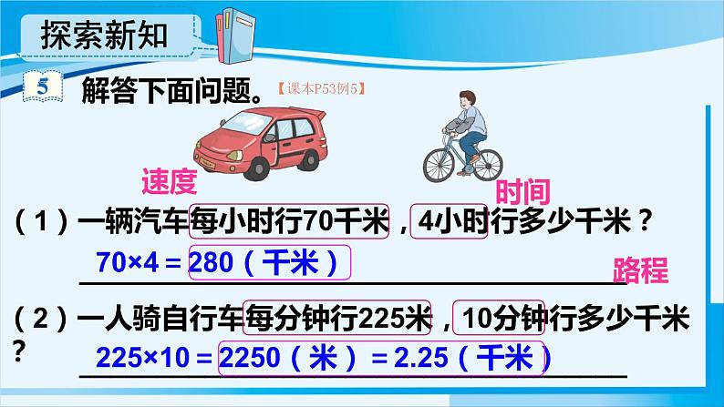 人教版四年级数学上册 4三位数乘两位数 第5课时 速度、时间和路程 课件03