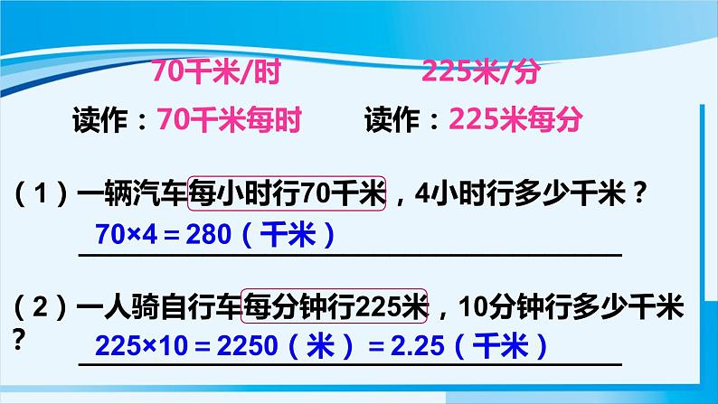 人教版四年级数学上册 4三位数乘两位数 第5课时 速度、时间和路程 课件05