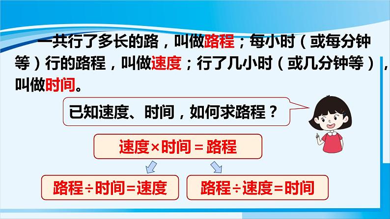 人教版四年级数学上册 4三位数乘两位数 第5课时 速度、时间和路程 课件06