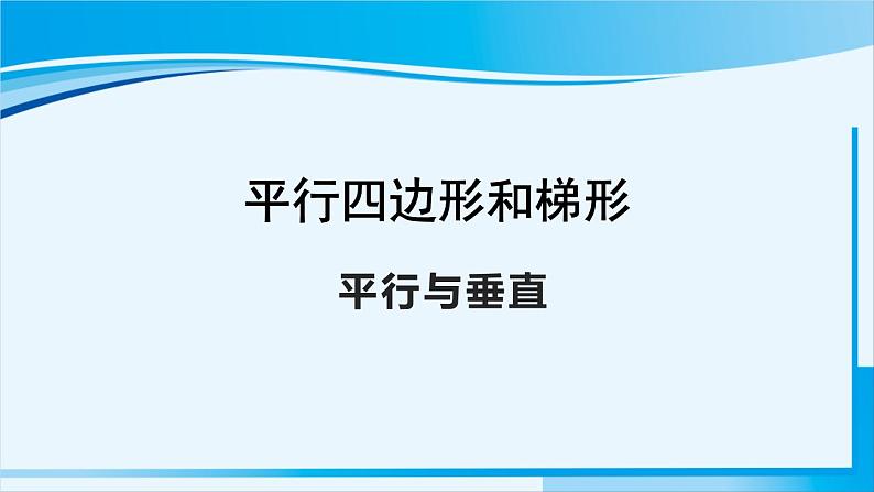 人教版四年级数学上册 5平行四边形和梯形 第1课时 平行与垂直 课件01