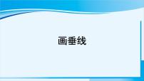 人教版四年级上册平行与垂直备课ppt课件