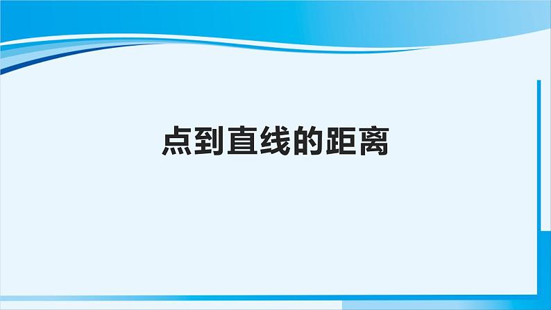 人教版四年级数学上册 5平行四边形和梯形 第3课时 点到直线的距离 课件01