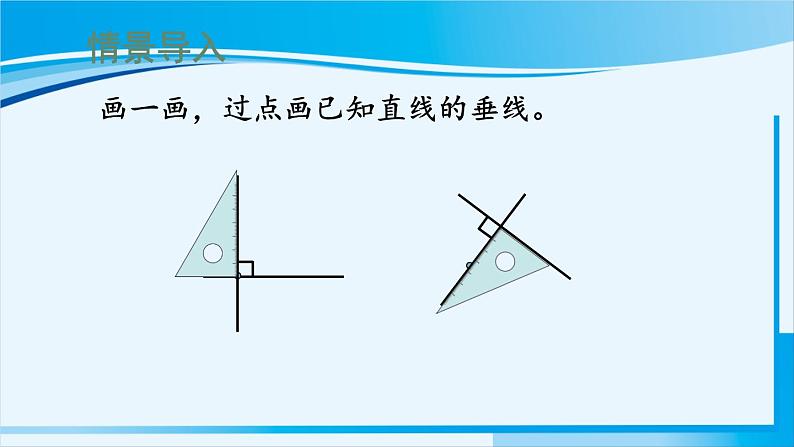 人教版四年级数学上册 5平行四边形和梯形 第3课时 点到直线的距离 课件02