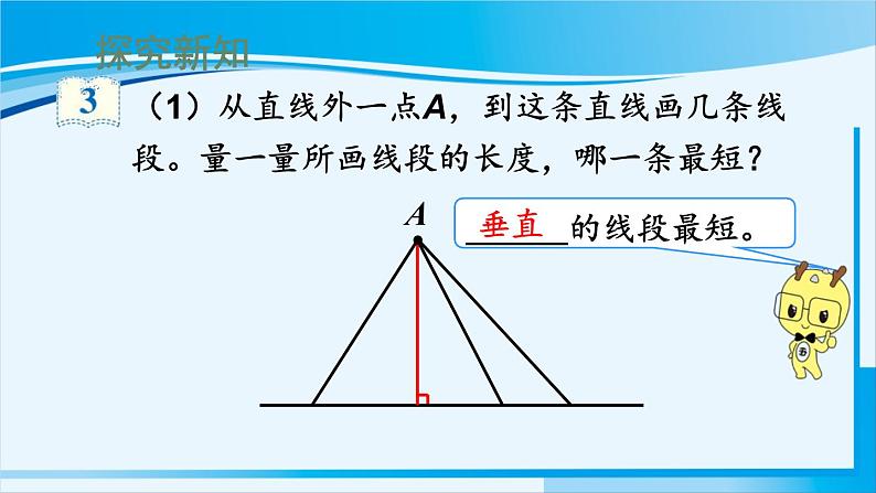 人教版四年级数学上册 5平行四边形和梯形 第3课时 点到直线的距离 课件03