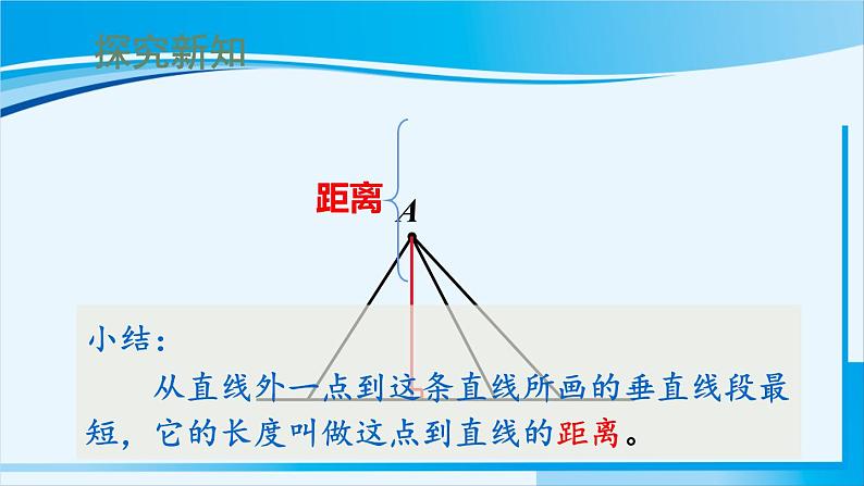 人教版四年级数学上册 5平行四边形和梯形 第3课时 点到直线的距离 课件04