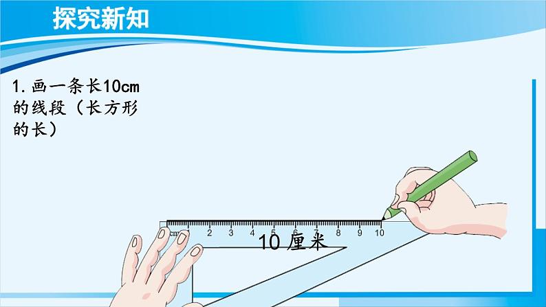 人教版四年级数学上册 5平行四边形和梯形 第4课时 画长方形和正方形 课件06