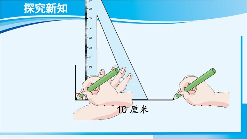 人教版四年级数学上册 5平行四边形和梯形 第4课时 画长方形和正方形 课件07