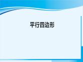 人教版四年级数学上册 5平行四边形和梯形 第5课时 平行四边形 课件