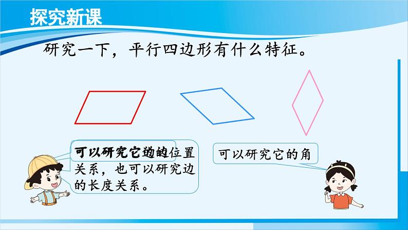 人教版四年级数学上册 5平行四边形和梯形 第5课时 平行四边形 课件03