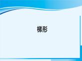 人教版四年级数学上册 5平行四边形和梯形 第6课时 梯形 课件