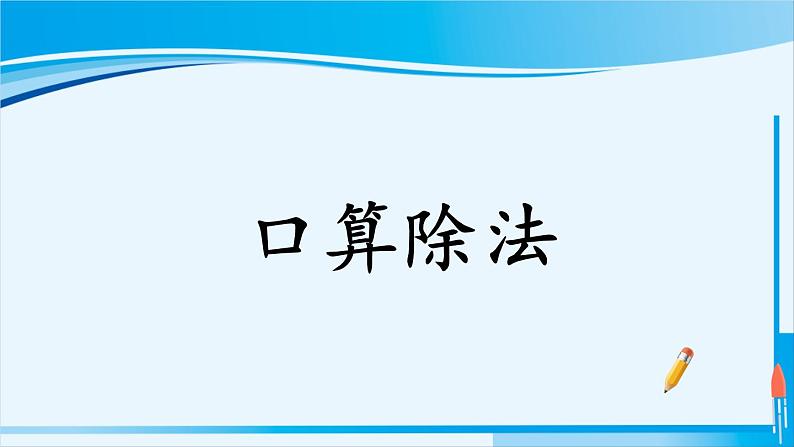 人教版四年级数学上册 6除数是两位数的除法 1.口算除法 课件01