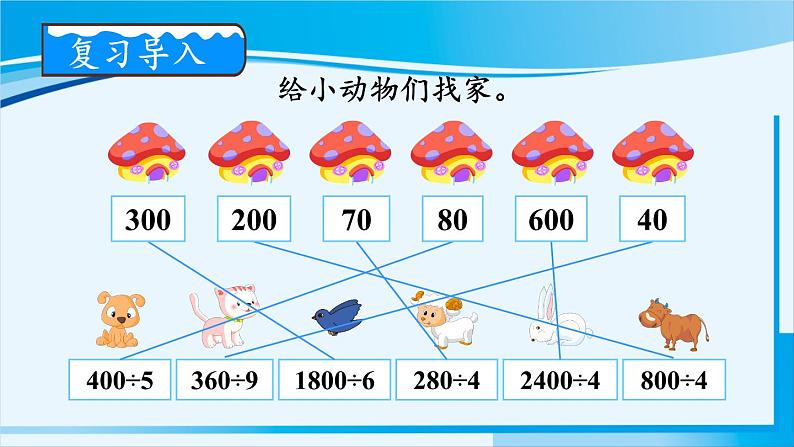 人教版四年级数学上册 6除数是两位数的除法 1.口算除法 课件02