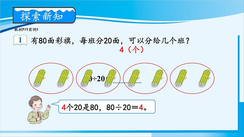 人教版四年级数学上册 6除数是两位数的除法 1.口算除法 课件04