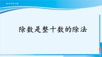 2021学年6 除数是两位数的除法笔算除法评课课件ppt