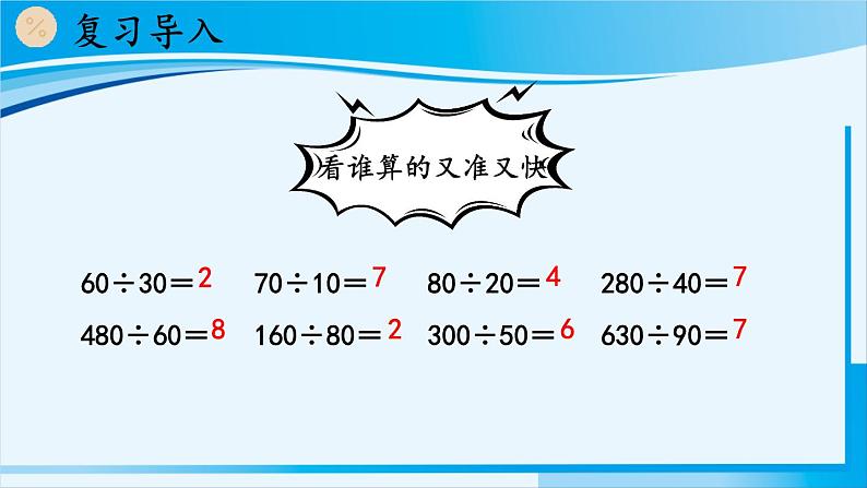 人教版四年级数学上册 6除数是两位数的除法 2笔算除法 第1课时 除数是整十数的除法 课件02