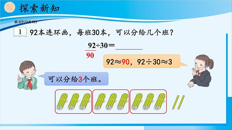 人教版四年级数学上册 6除数是两位数的除法 2笔算除法 第1课时 除数是整十数的除法 课件04