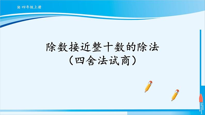 人教版四年级数学上册 6除数是两位数的除法 2笔算除法 第2课时 除数接近整十数的除法（四舍法试商） 课件01