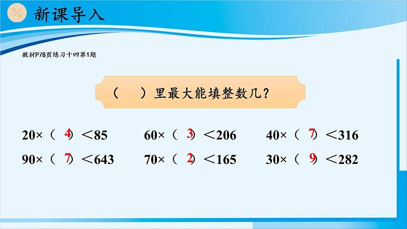 人教版四年级数学上册 6除数是两位数的除法 2笔算除法 第2课时 除数接近整十数的除法（四舍法试商） 课件02