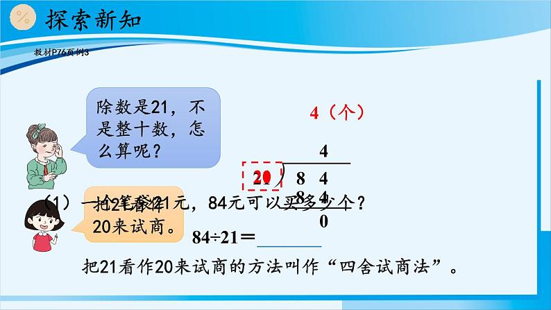 人教版四年级数学上册 6除数是两位数的除法 2笔算除法 第2课时 除数接近整十数的除法（四舍法试商） 课件04