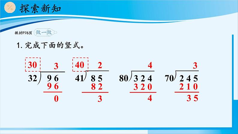 人教版四年级数学上册 6除数是两位数的除法 2笔算除法 第2课时 除数接近整十数的除法（四舍法试商） 课件05