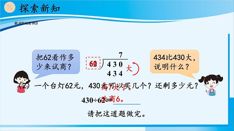 人教版四年级数学上册 6除数是两位数的除法 2笔算除法 第2课时 除数接近整十数的除法（四舍法试商） 课件07