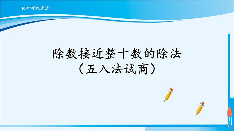 人教版四年级数学上册 6除数是两位数的除法 2笔算除法 第3课时 除数接近整十数的除法（五入法试商） 课件01