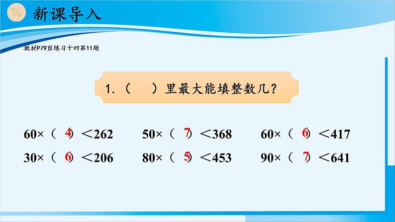 人教版四年级数学上册 6除数是两位数的除法 2笔算除法 第3课时 除数接近整十数的除法（五入法试商） 课件02