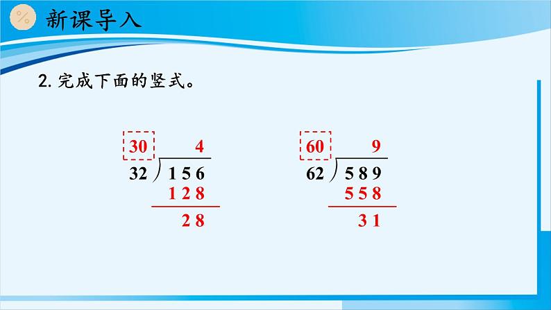 人教版四年级数学上册 6除数是两位数的除法 2笔算除法 第3课时 除数接近整十数的除法（五入法试商） 课件03