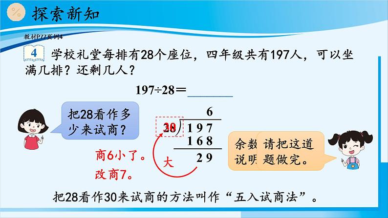 人教版四年级数学上册 6除数是两位数的除法 2笔算除法 第3课时 除数接近整十数的除法（五入法试商） 课件04