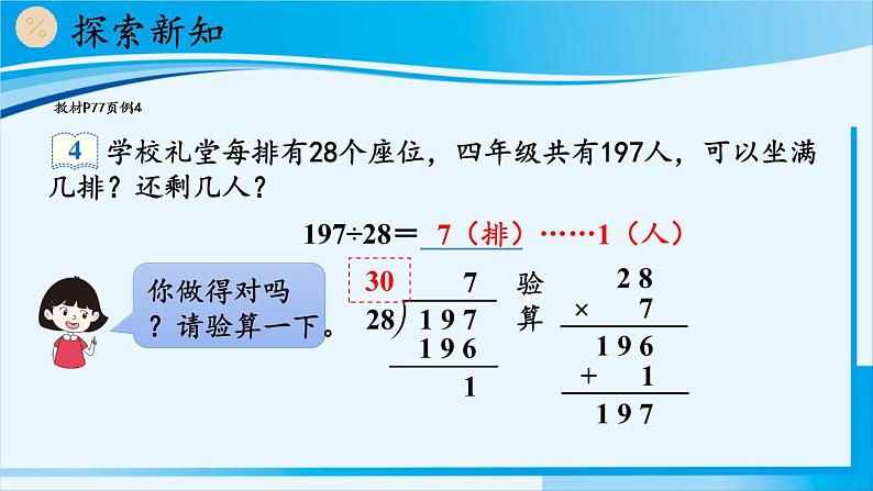 人教版四年级数学上册 6除数是两位数的除法 2笔算除法 第3课时 除数接近整十数的除法（五入法试商） 课件05