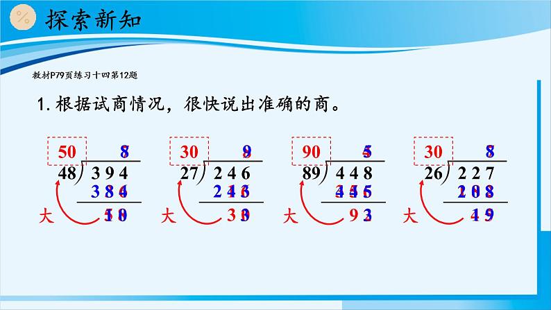 人教版四年级数学上册 6除数是两位数的除法 2笔算除法 第3课时 除数接近整十数的除法（五入法试商） 课件07