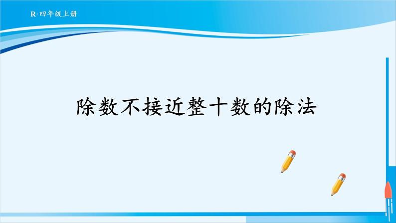 人教版四年级数学上册 6除数是两位数的除法 2笔算除法 第4课时 除数不接近整十数的除法 课件01