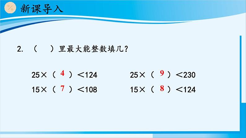 人教版四年级数学上册 6除数是两位数的除法 2笔算除法 第4课时 除数不接近整十数的除法 课件03