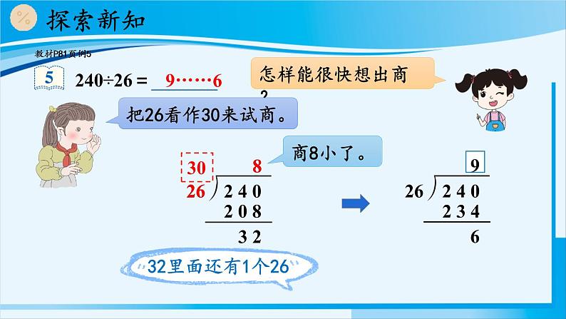 人教版四年级数学上册 6除数是两位数的除法 2笔算除法 第4课时 除数不接近整十数的除法 课件05