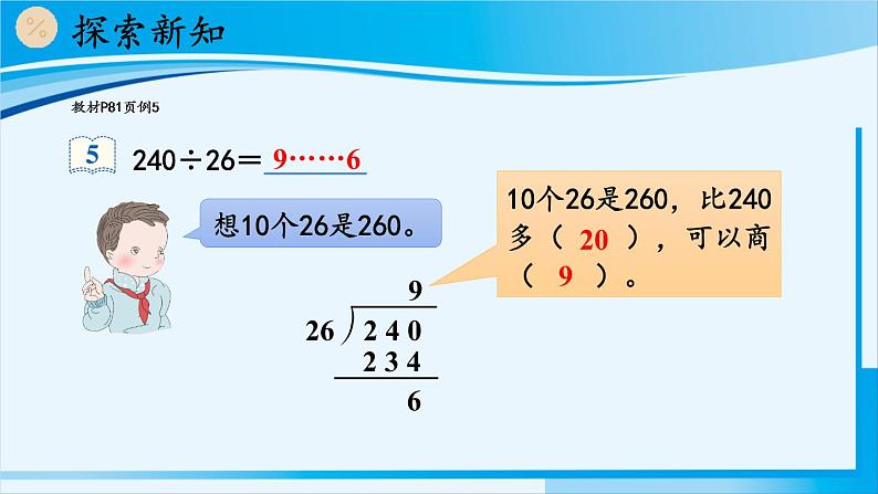 人教版四年级数学上册 6除数是两位数的除法 2笔算除法 第4课时 除数不接近整十数的除法 课件06