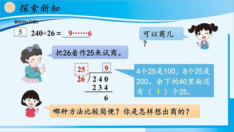 人教版四年级数学上册 6除数是两位数的除法 2笔算除法 第4课时 除数不接近整十数的除法 课件07