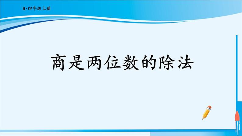 人教版四年级数学上册 6除数是两位数的除法 2笔算除法 第5课时 商是两位数的除法 课件01