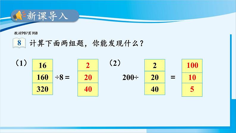 人教版四年级数学上册 6除数是两位数的除法 2笔算除法 第6课时 商的变化规律 课件02