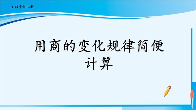 人教版四年级数学上册 6除数是两位数的除法 2笔算除法 第7课时 用商的变化规律简便计算 课件01